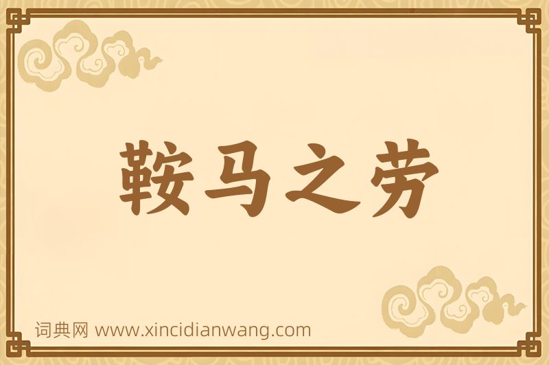 成语鞍马之劳图片