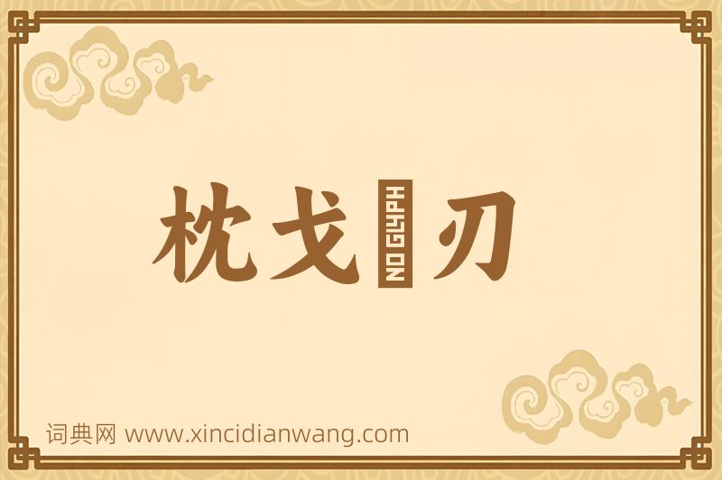 成语枕戈剚刃图片