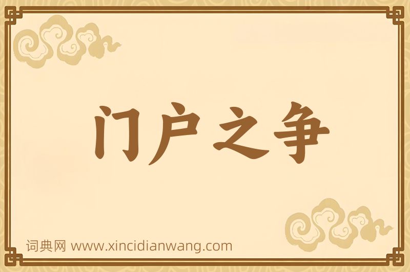 成语门户之争图片