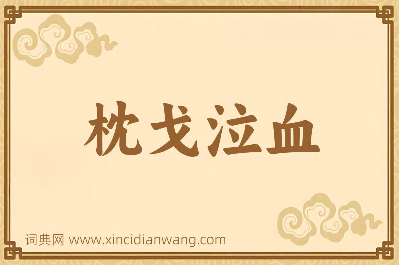 成语枕戈泣血图片