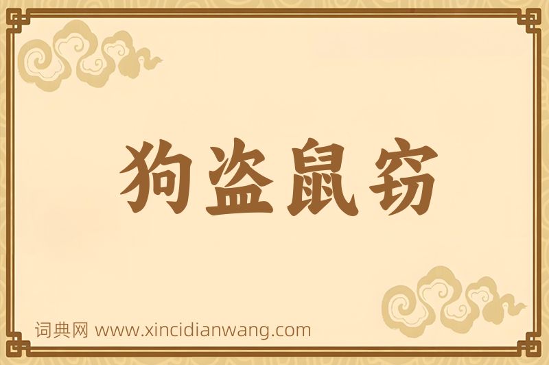 成语狗盗鼠窃图片