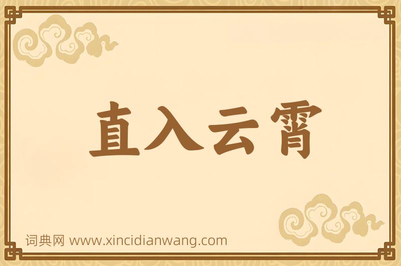成语直入云霄图片