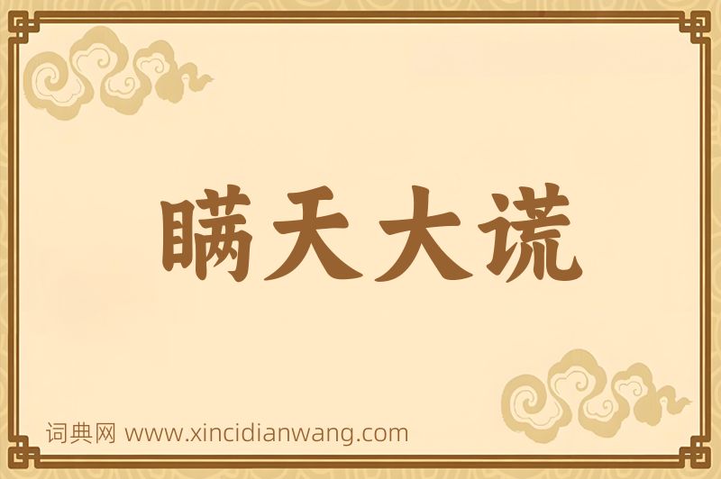成语瞒天大谎图片