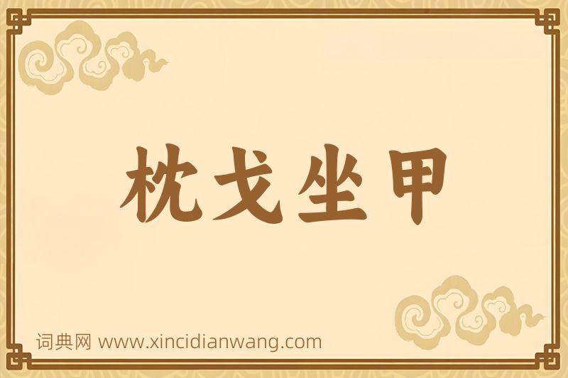 成语枕戈坐甲图片