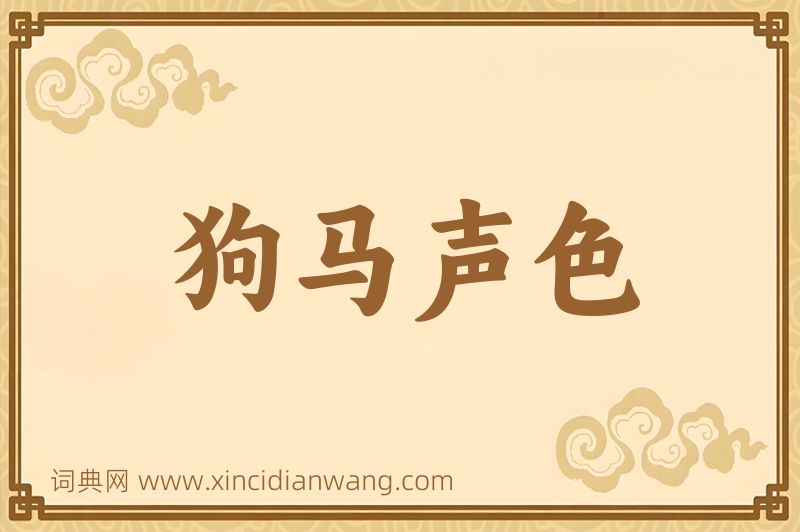 成语狗马声色图片