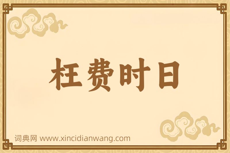 成语枉费时日图片