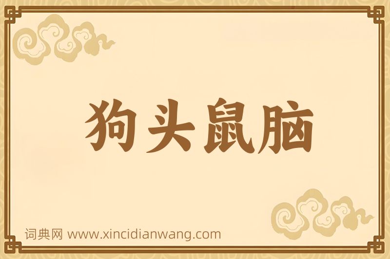 成语狗头鼠脑图片