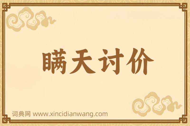 成语瞒天讨价图片