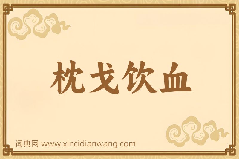 成语枕戈饮血图片