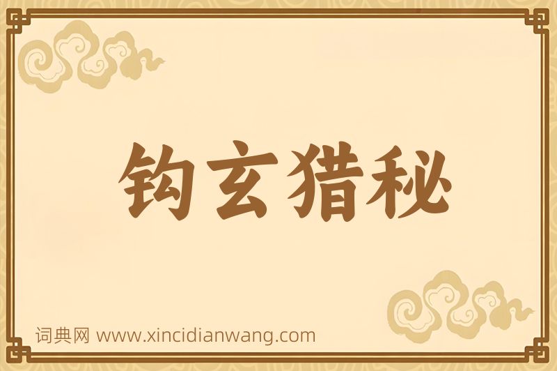 成语钩玄猎秘图片