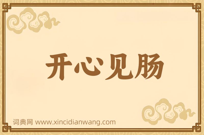 成语开心见肠图片