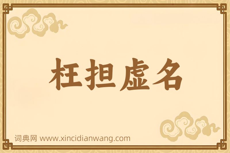成语枉担虚名图片