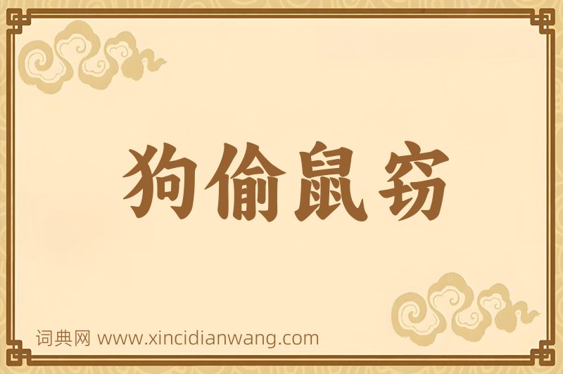 成语狗偷鼠窃图片