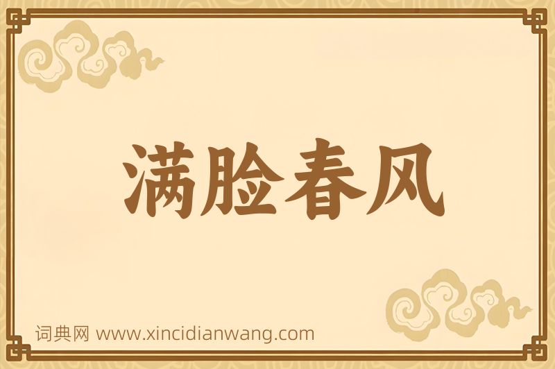 成语满脸春风图片