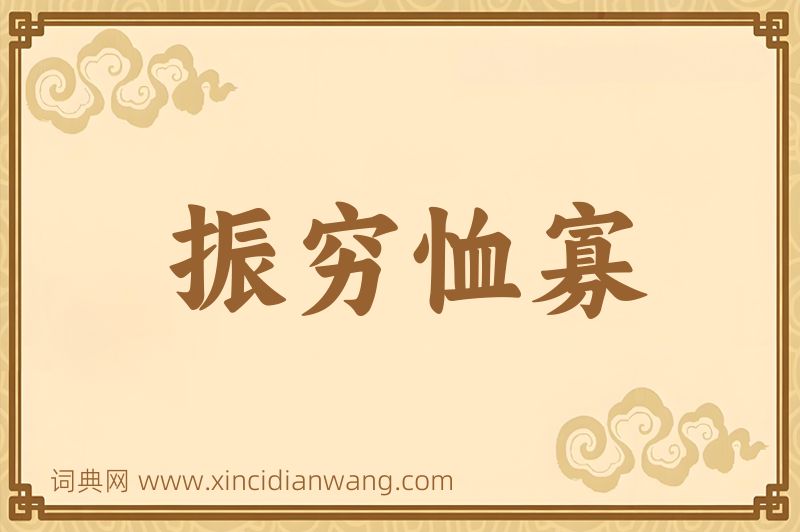 成语振穷恤寡图片