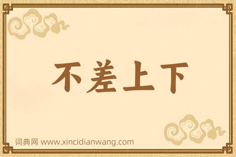 成语不差上下图片