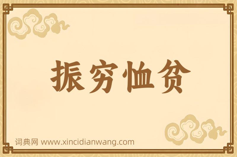 成语振穷恤贫图片