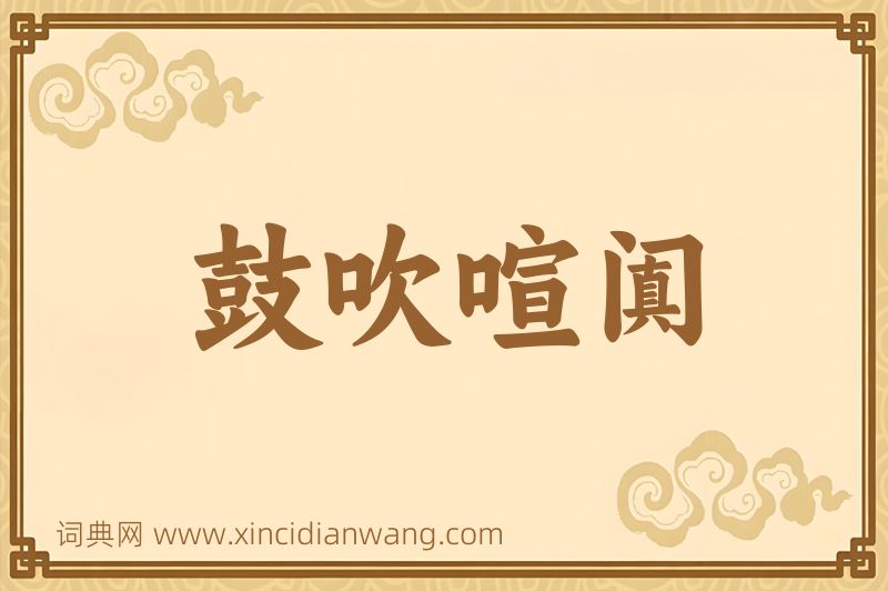 成语鼓吹喧阗图片