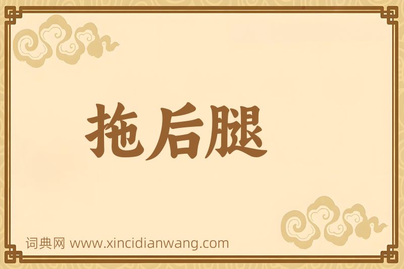 成语拖后腿图片