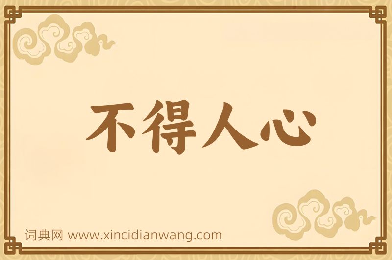 成语不得人心图片