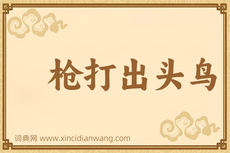 成语枪打出头鸟图片