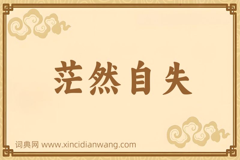 成语茫然自失图片