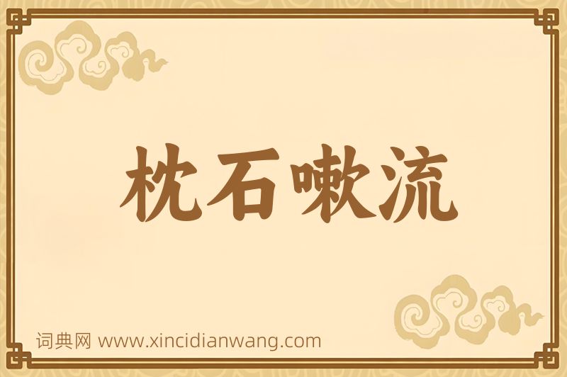 成语枕石嗽流图片