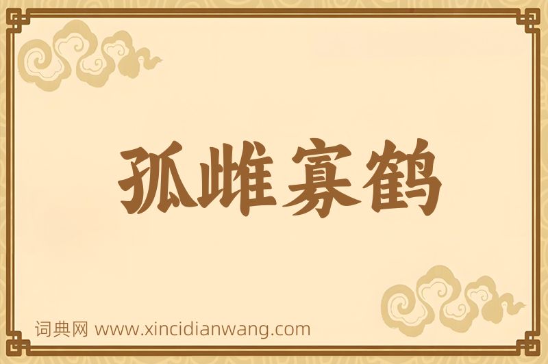 成语孤雌寡鹤图片