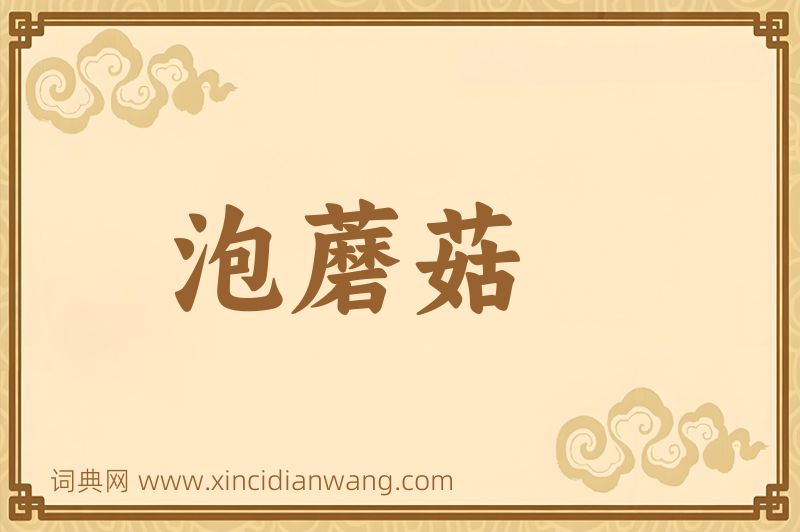 成语泡蘑菇图片