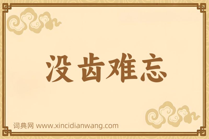 成语没齿难忘图片