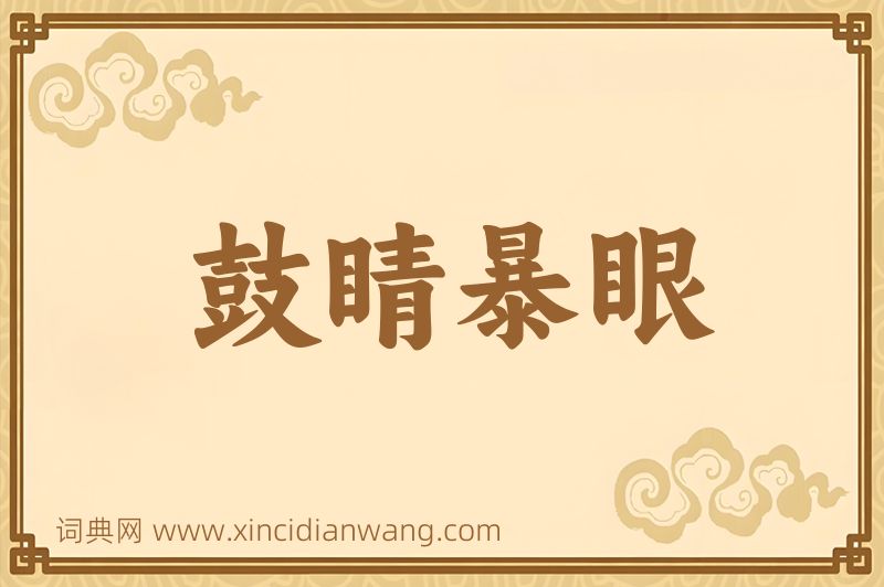 成语鼓睛暴眼图片