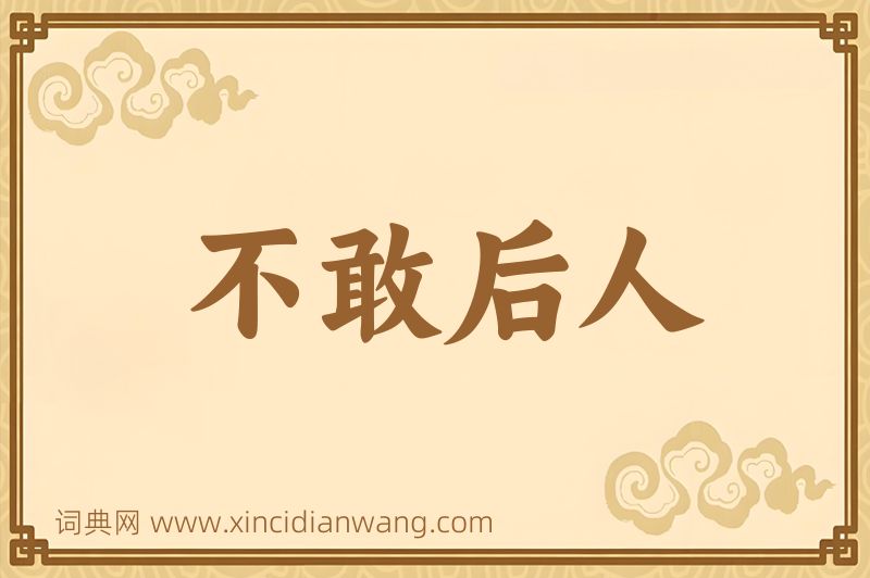 成语不敢后人图片