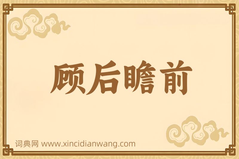 成语顾后瞻前图片