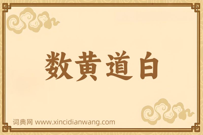 成语数黄道白图片