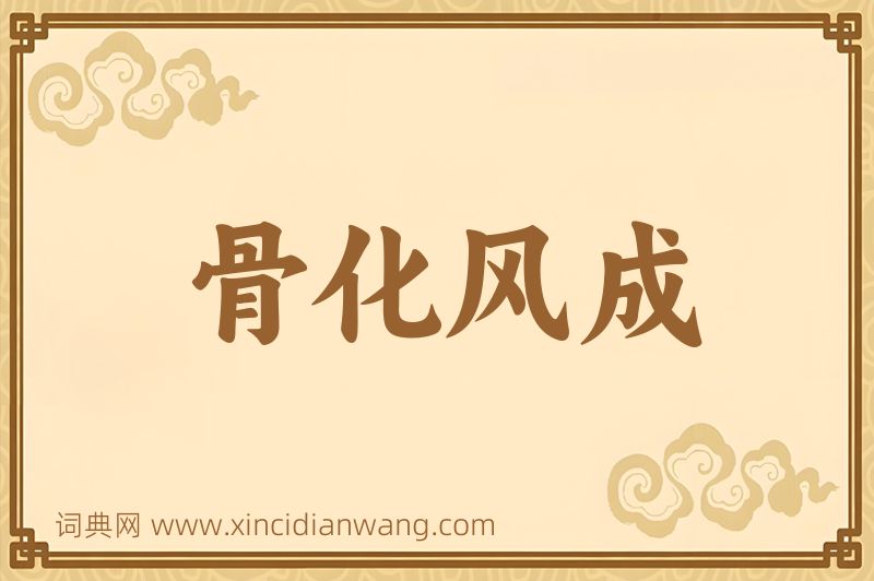 成语骨化风成图片