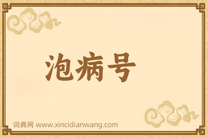 成语泡病号图片