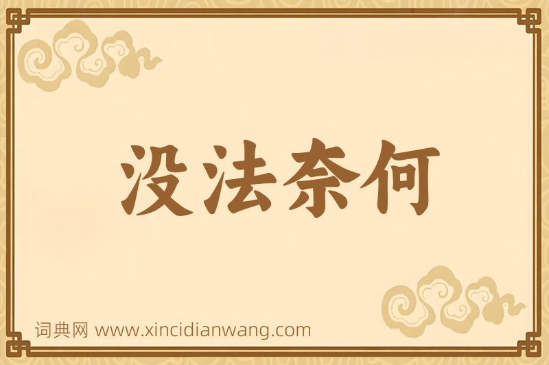成语没法奈何图片