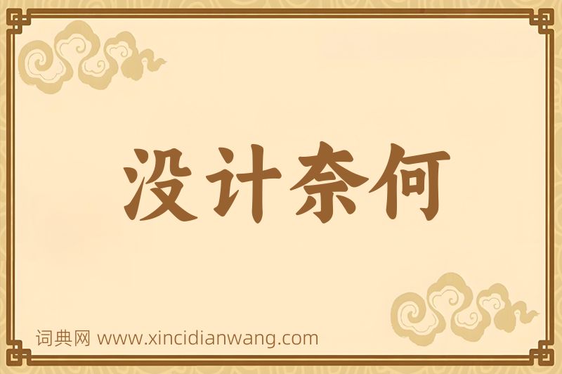 成语没计奈何图片