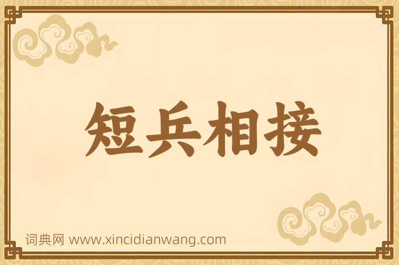 成语短兵相接图片