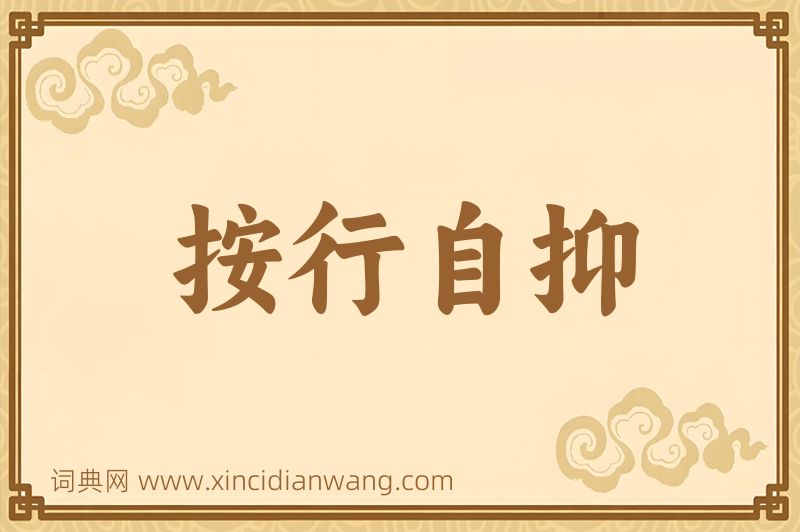 成语按行自抑图片