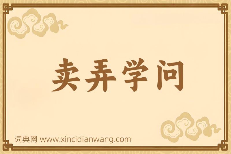 成语卖弄学问图片