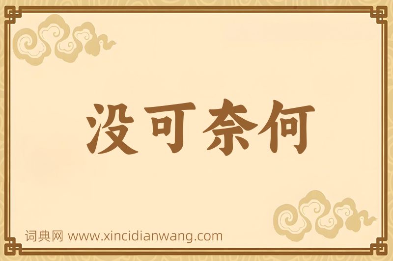 成语没可奈何图片