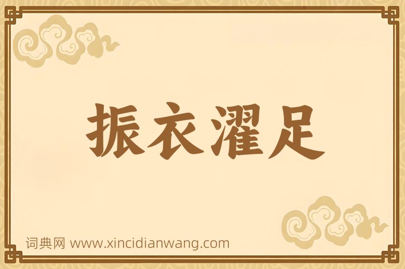 成语振衣濯足图片