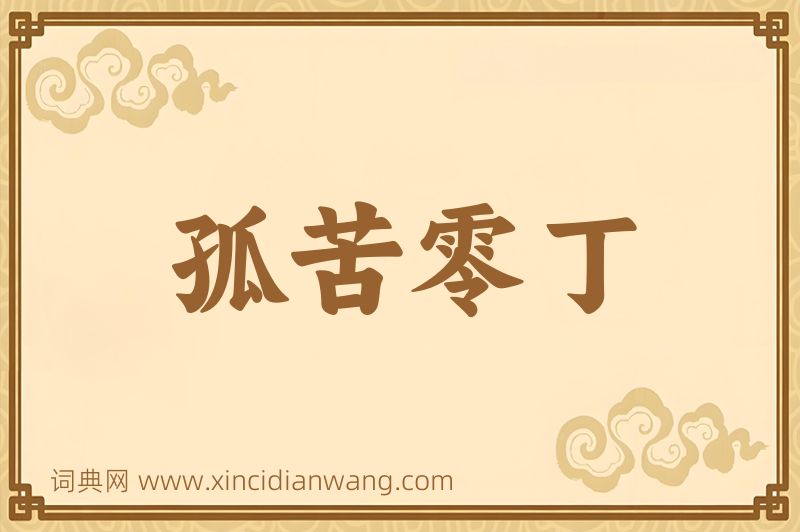 成语孤苦零丁图片