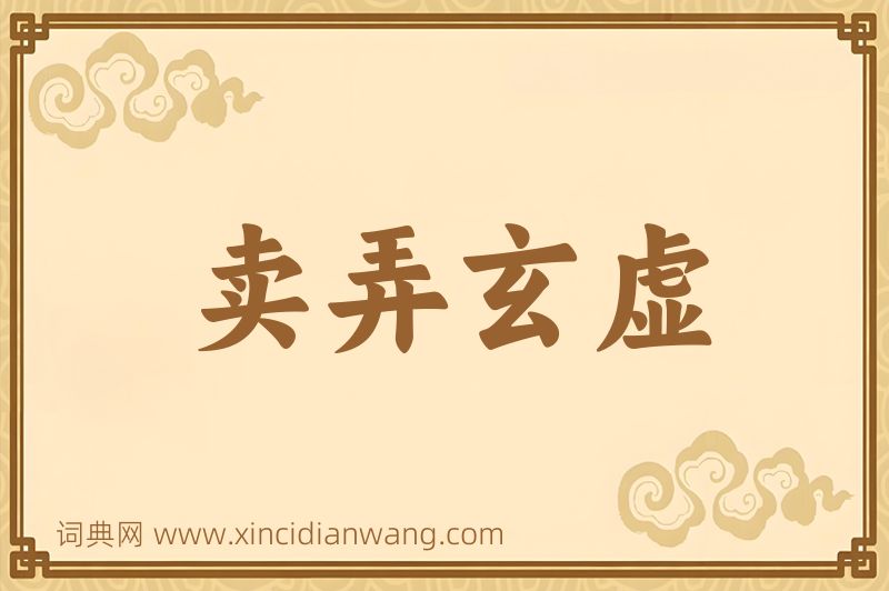成语卖弄玄虚图片
