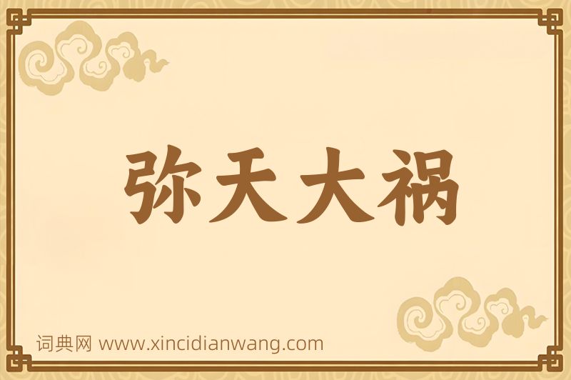 成语弥天大祸图片