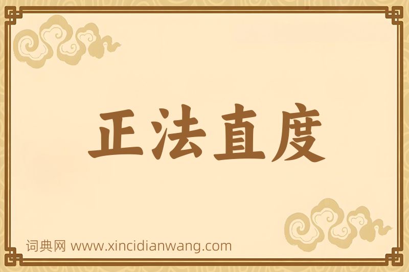 成语正法直度图片