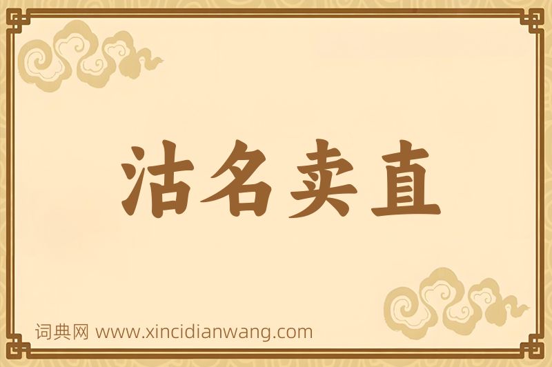 成语沽名卖直图片