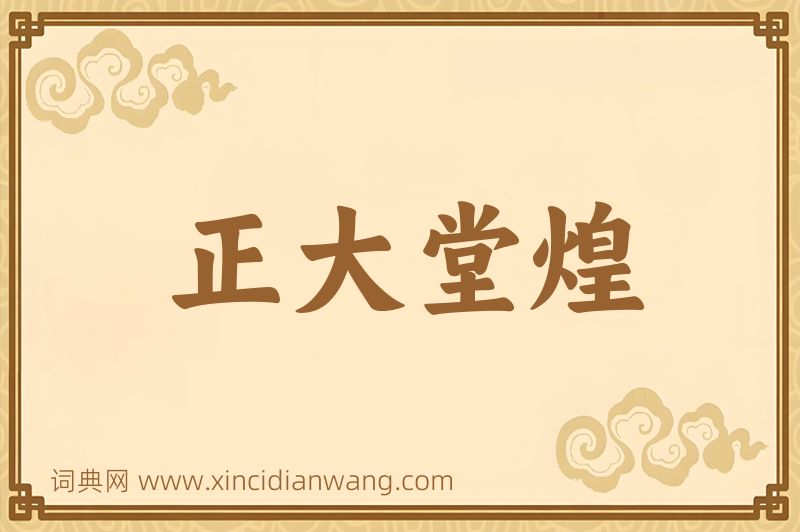 成语正大堂煌图片