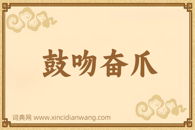 成语鼓吻奋爪图片